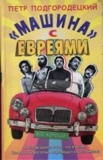 

Машина с евреями