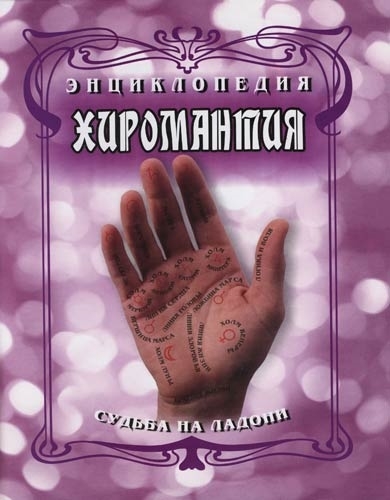 

Энциклопедия Хиромантия Судьба на ладони