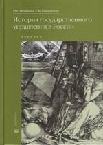 

История гос управления в России Можаева