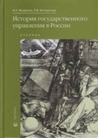История гос. управления в России Можаева История гос. управления в России Можаева