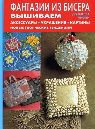 

Фантазии из бисера Вышиваем аксессуары украшения картины Новые творческие тенденции