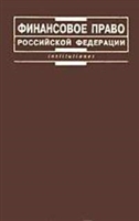 Финансовое право Карасева Финансовое право Карасева