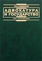 Адвокатура и гос-во Адвокатура и гос-во