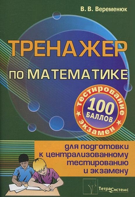 Веременюк В. - Тренажер по мат-ке для подг к центр тест и экз