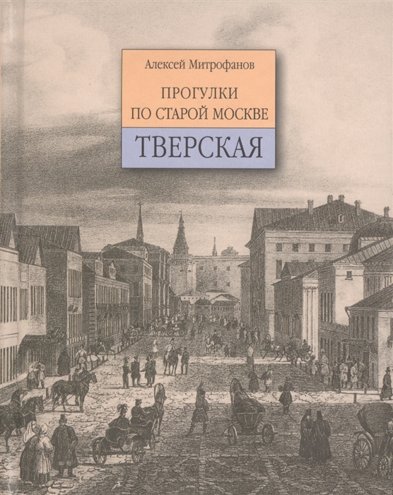 

Прогулки по старой Москве Тверская