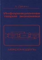 

Информационная теория экономики Макромодель