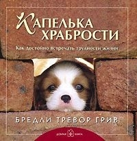 

Капелька храбрости