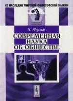 

Современная наука об обществе
