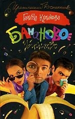 

Банановое убийство