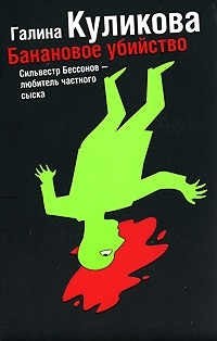 

Банановое убийство