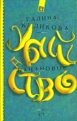 

Банановое убийство