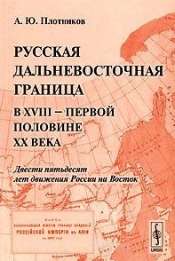 

Русская дальневосточная граница в XVIII - первой половине XX века Двести пятьдесят лет движения России на Восток