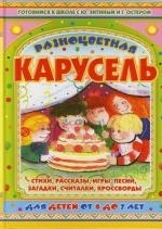 

Разноцветная карусель