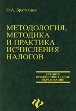 

Методология методика и практика исчисления налогов