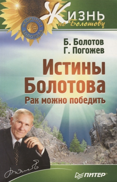 

Истины Болотова Рак можно победить