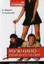 

Мужчиноприобретение