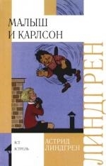 

Малыш и Карлсон