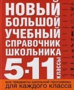 

Новый большой учебный справочник школьника 5-11 кл