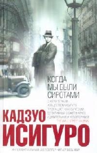 

Когда мы были сиротами