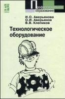 

Технологическое оборудование