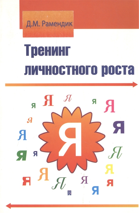 

Тренинг личностного роста