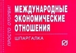 

Международные эконом отношения