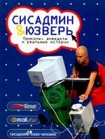 

Сисадмин Юзверь