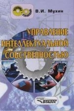 

Управление интеллектуальной собственностью