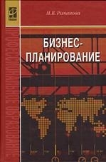 

Бизнес-планирование Романова