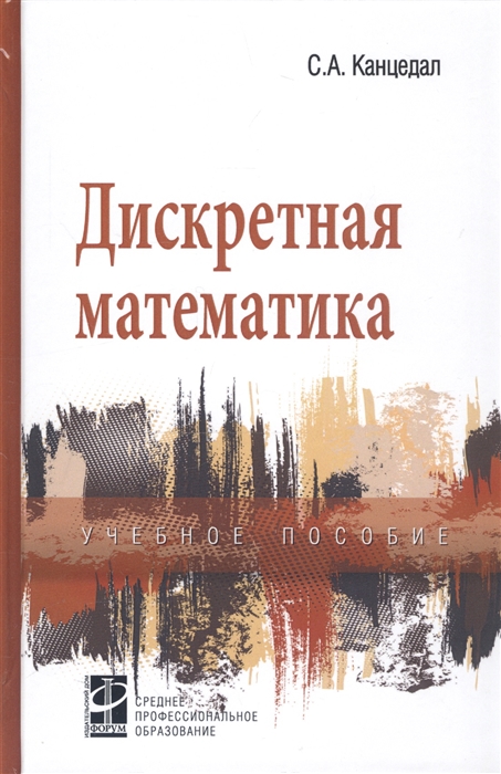 

Дискретная мат-ка Канцедал
