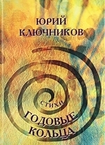 

Годовые кольца