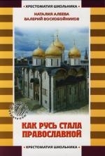

Как Русь стала православной