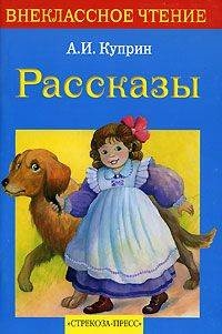 

Куприн Рассказы
