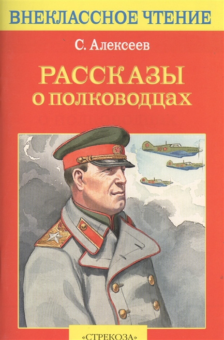 

Рассказы о полководцах