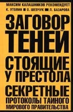 

Заговор теней Стоящие у престола