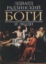 

Боги и люди Радзинский Э Аст