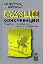 

Будущее конкуренции Создание уникальной ценности вместе