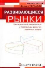 

Развивающиеся рынки Уроки успеш деятельности и перспективы