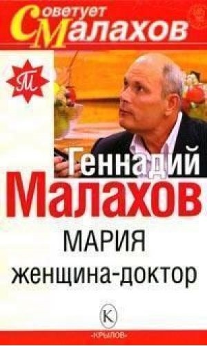 

Мария женщина доктор