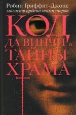 

Код да Винчи и тайны Храма