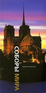 

Альбом Соборы мира