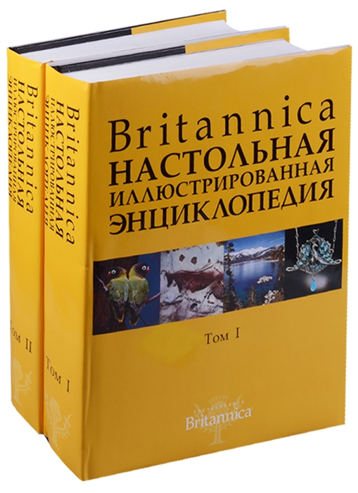 

Britannica Настольная энциклопедия 2тт