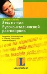 

Я еду в отпуск Рус -итальянский разговорник