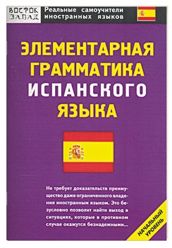 

Элементарная грамматика испанского языка