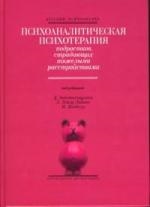 

Психоаналитическая психотерапия подростков страдающих тяжелыми расстройствами