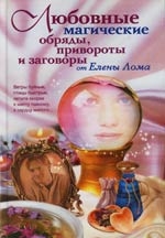 

Любовные магические обряды привороты и заговоры от Елены Лома