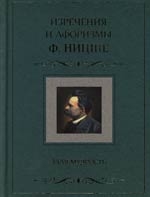 

Изречения и афоризмы Ф Ницше Злая мудрость