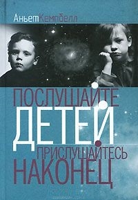 

Послушайте детей Прислушайтесь наконец