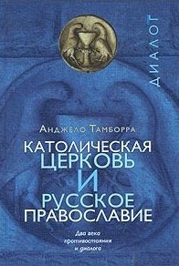 

Католическая церковь и русское православие Два века