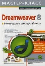 

Dreamweaver 8 Руководство Web-дизайнера